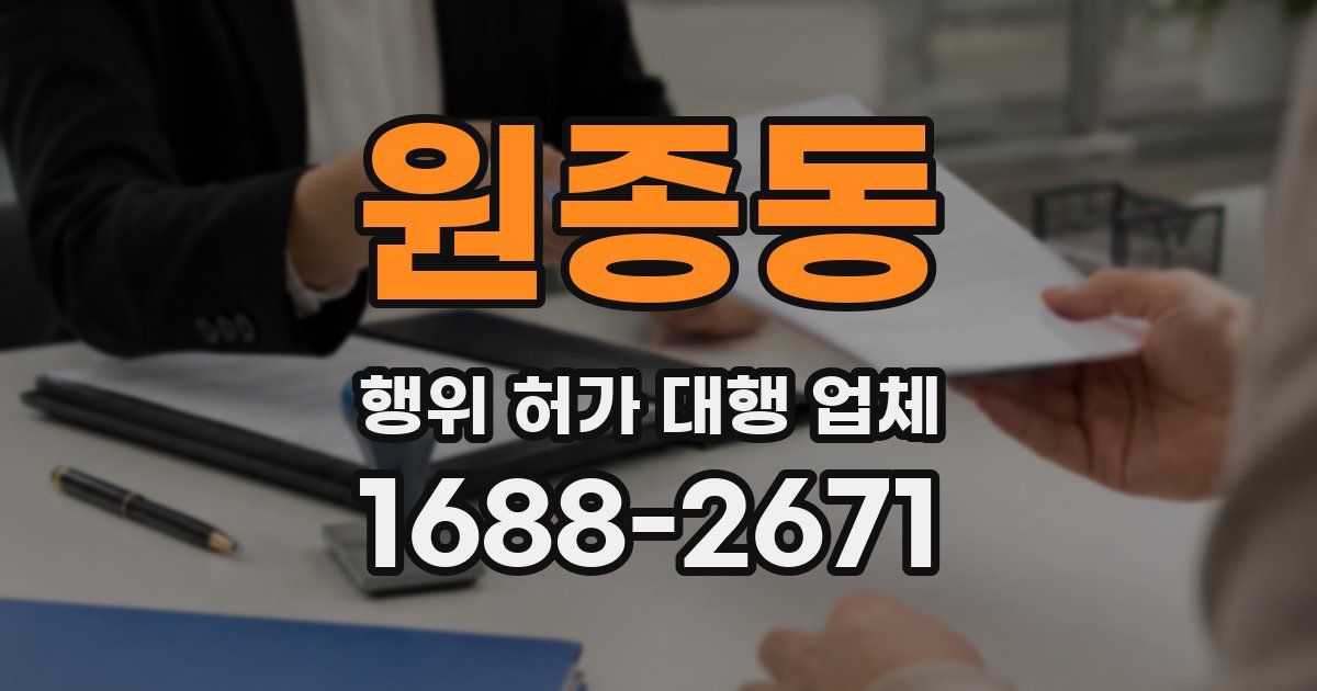 원종동 행위 허가 대행 업체