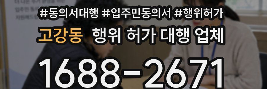 고강동 행위 허가 대행 업체