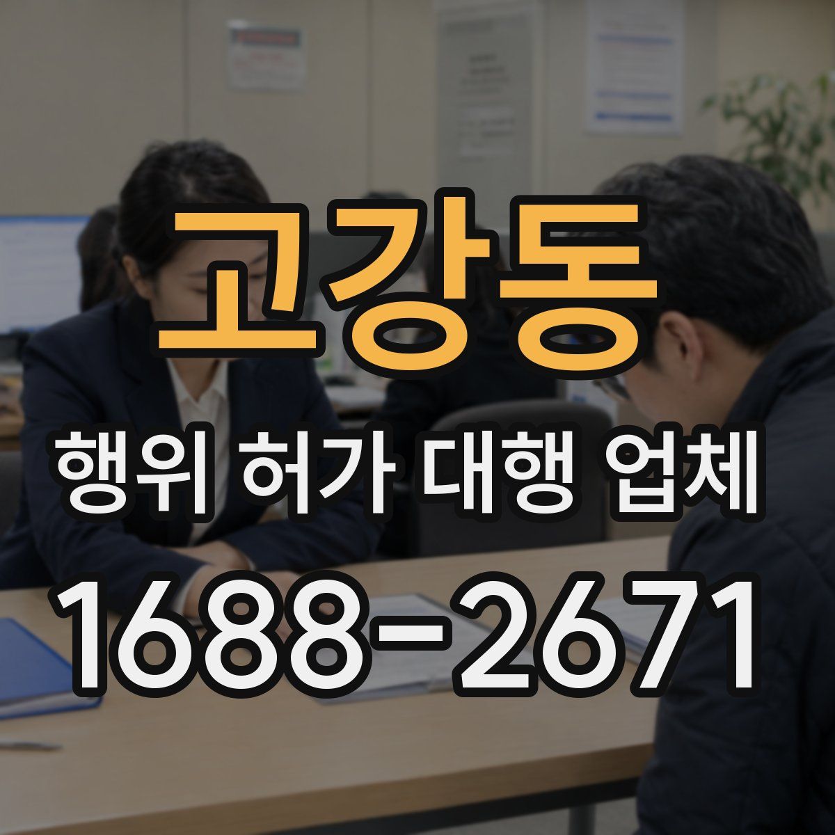 고강동 행위 허가 대행 업체