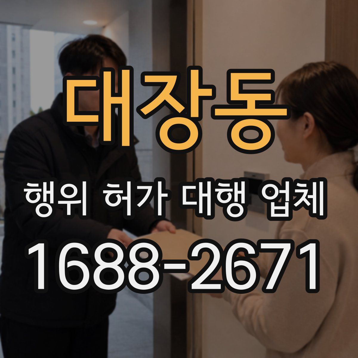 대장동 행위 허가 대행 업체