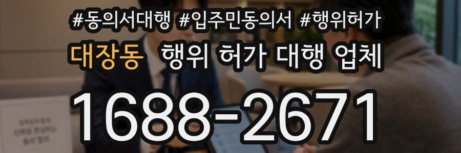 대장동 행위 허가 대행 업체