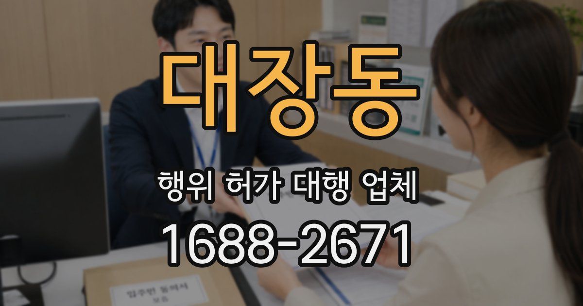 대장동 행위 허가 대행 업체