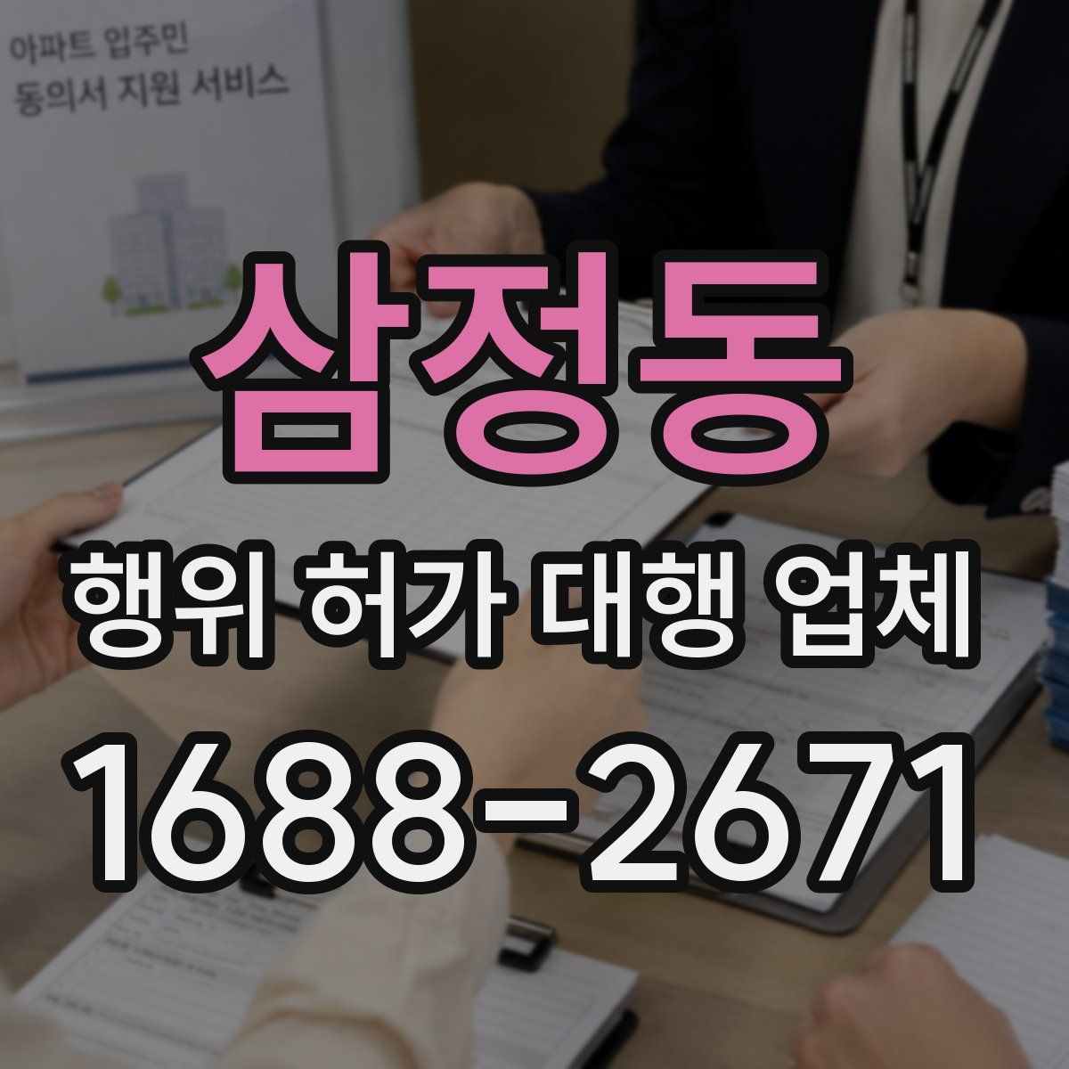 삼정동 행위 허가 대행 업체