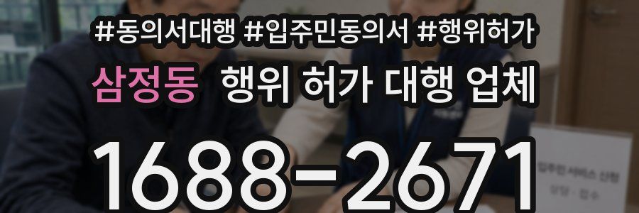 삼정동 행위 허가 대행 업체