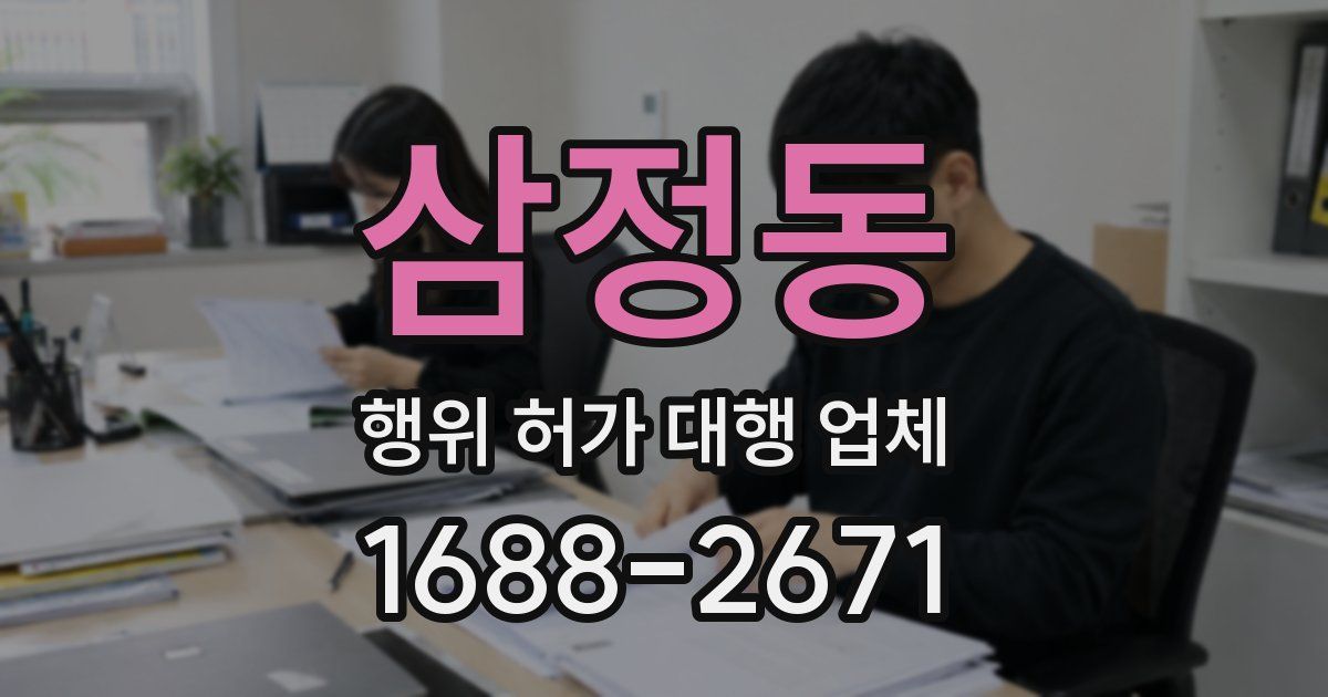 삼정동 행위 허가 대행 업체