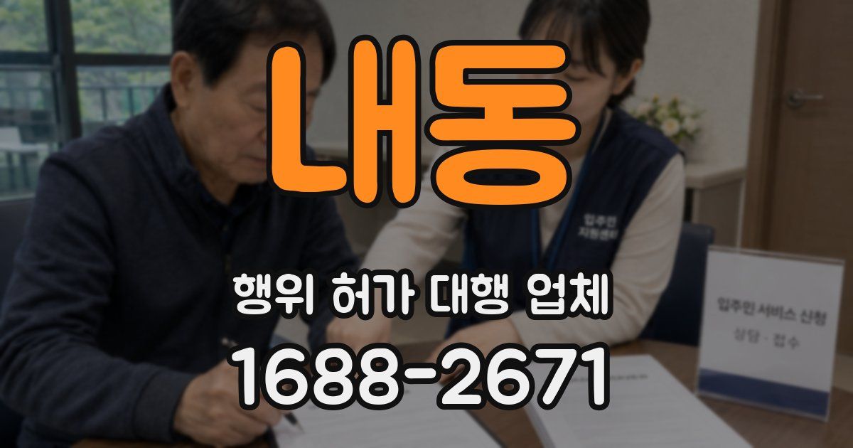 내동 행위 허가 대행 업체