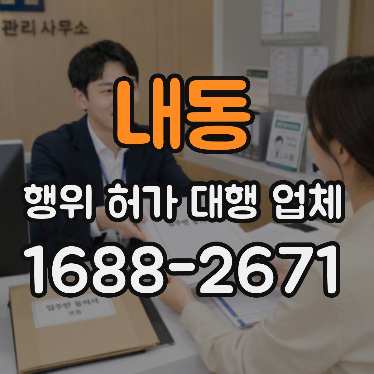 내동 행위 허가 대행 업체