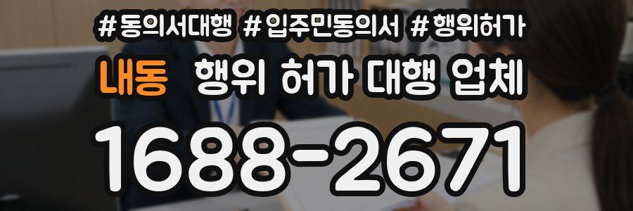내동 행위 허가 대행 업체