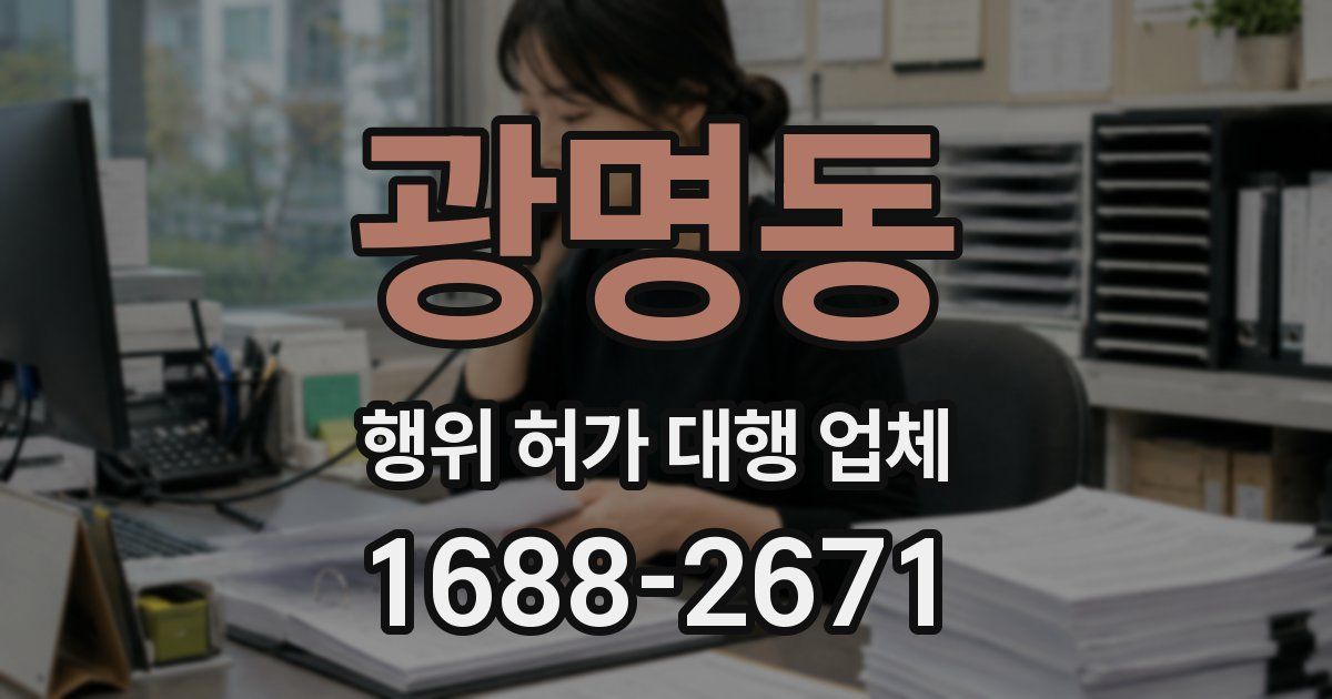 광명동 행위 허가 대행 업체