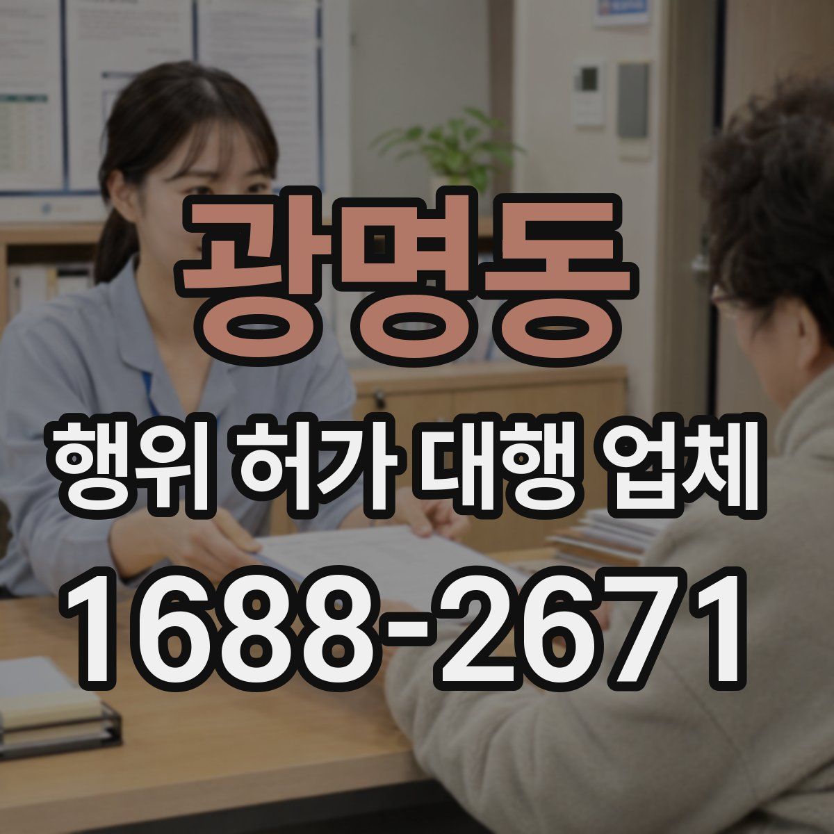 광명동 행위 허가 대행 업체