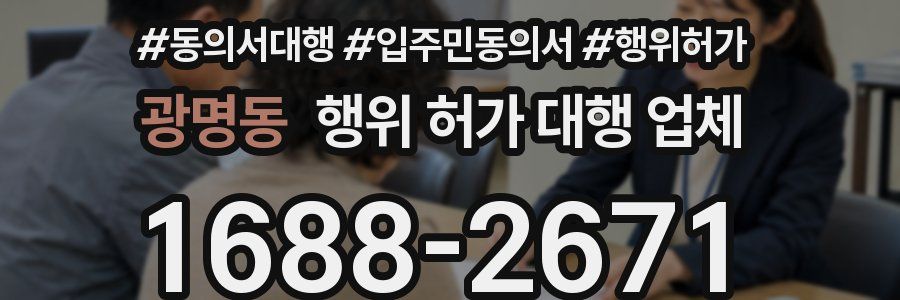광명동 행위 허가 대행 업체