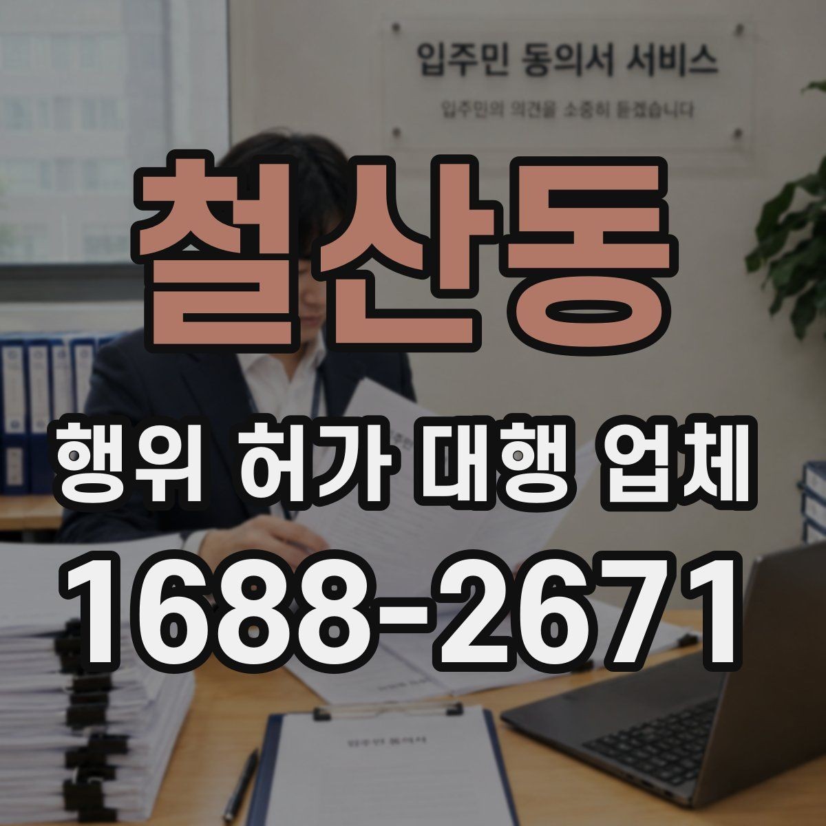 철산동 행위 허가 대행 업체 보완서류 재요청을 줄이는 준비 방법
