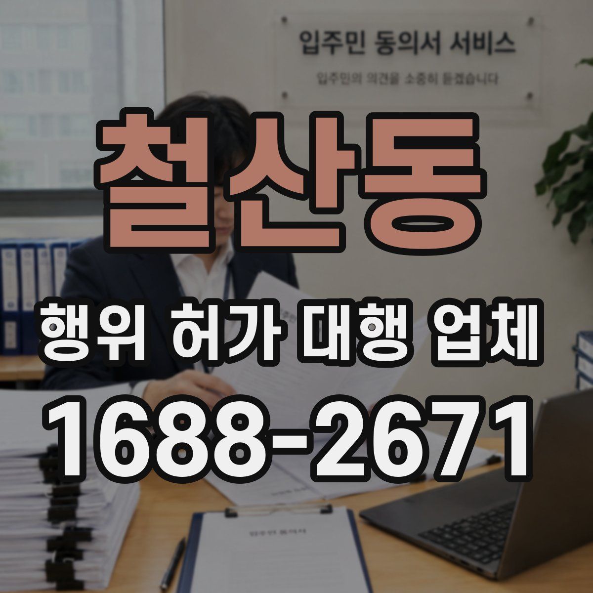 철산동 행위 허가 대행 업체