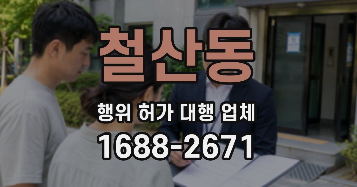철산동 행위 허가 대행 업체