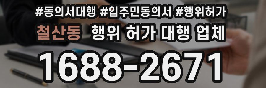 철산동 행위 허가 대행 업체