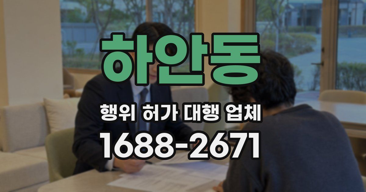 하안동 행위 허가 대행 업체