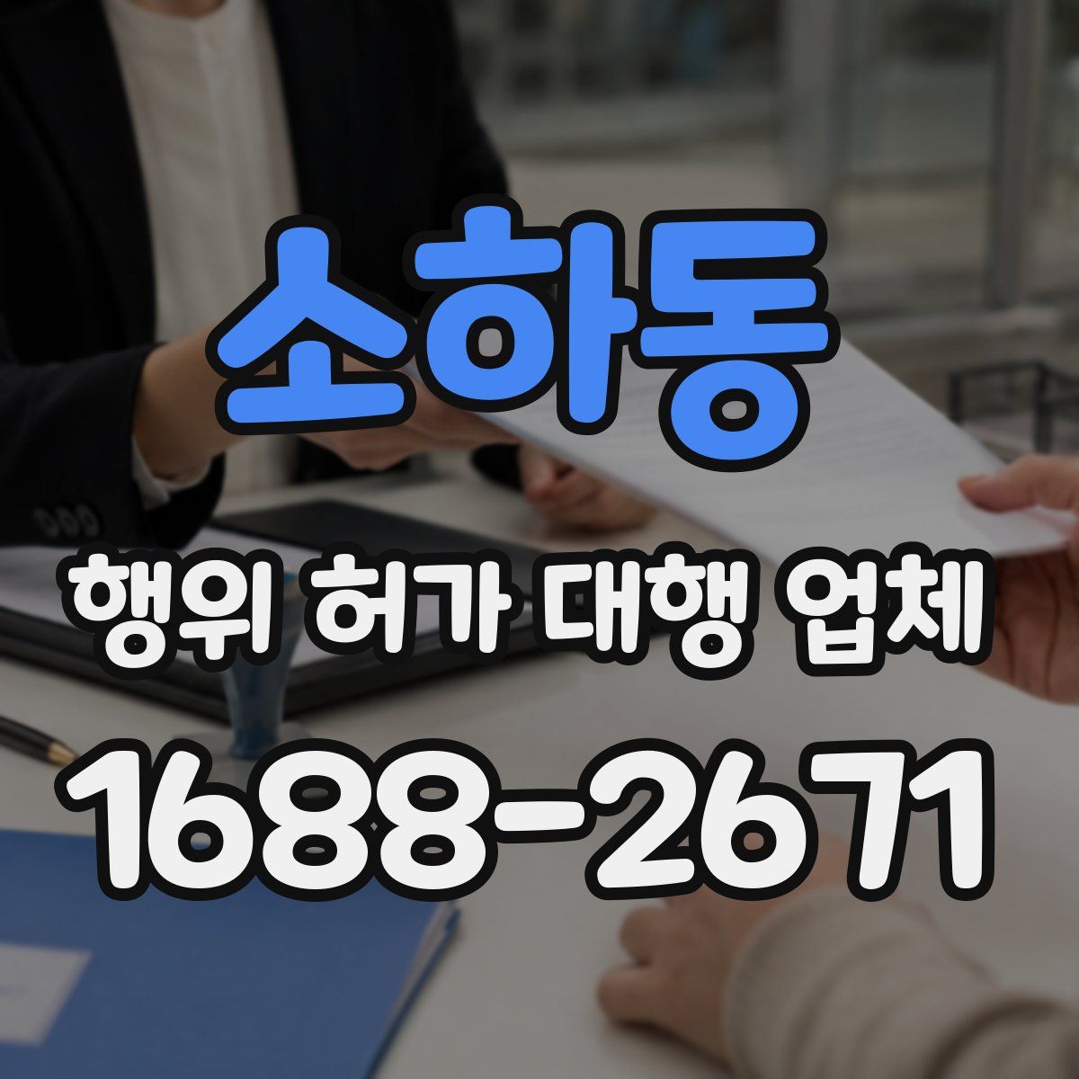 소하동 행위 허가 대행 업체