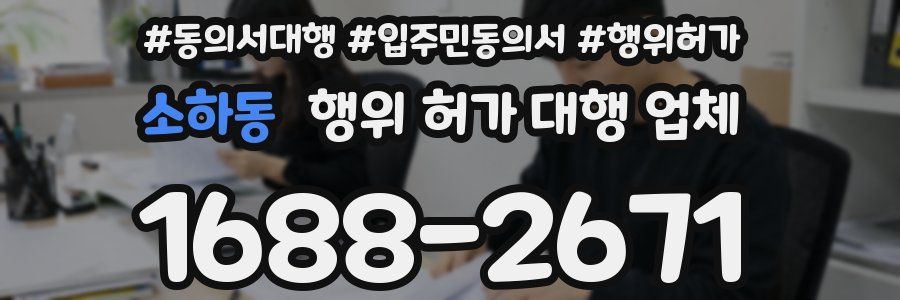 소하동 행위 허가 대행 업체