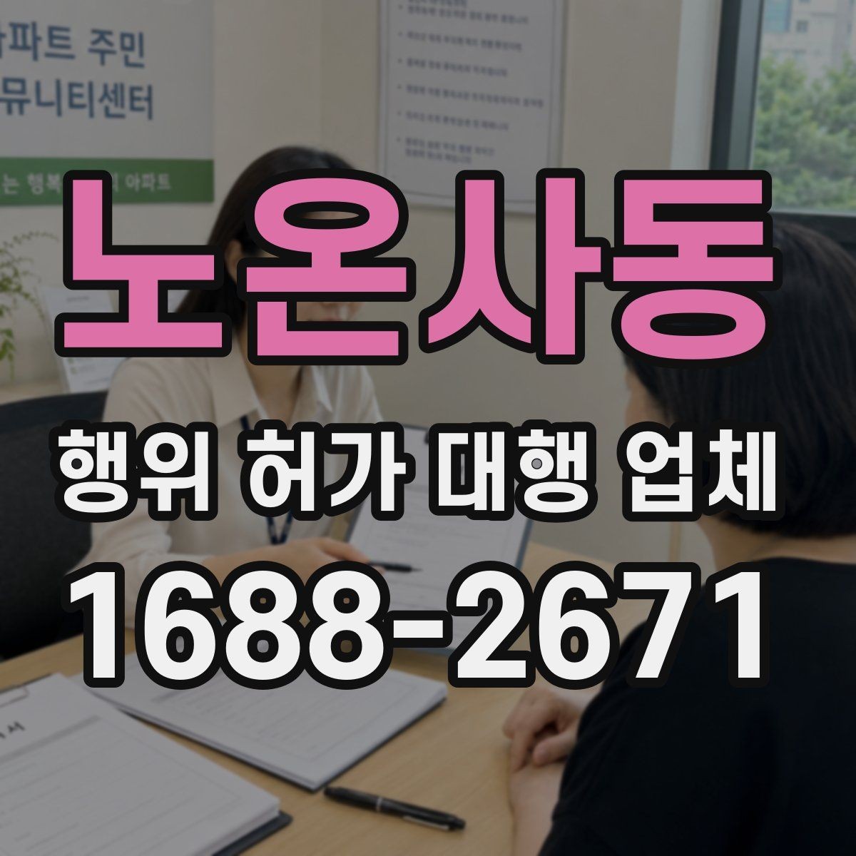 노온사동 행위 허가 대행 업체 도면과 현장 조건을 맞추는 실무 흐름