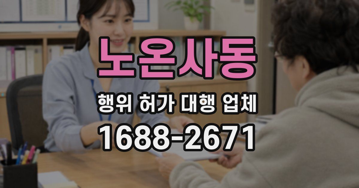 노온사동 행위 허가 대행 업체