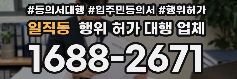 일직동 행위 허가 대행 업체