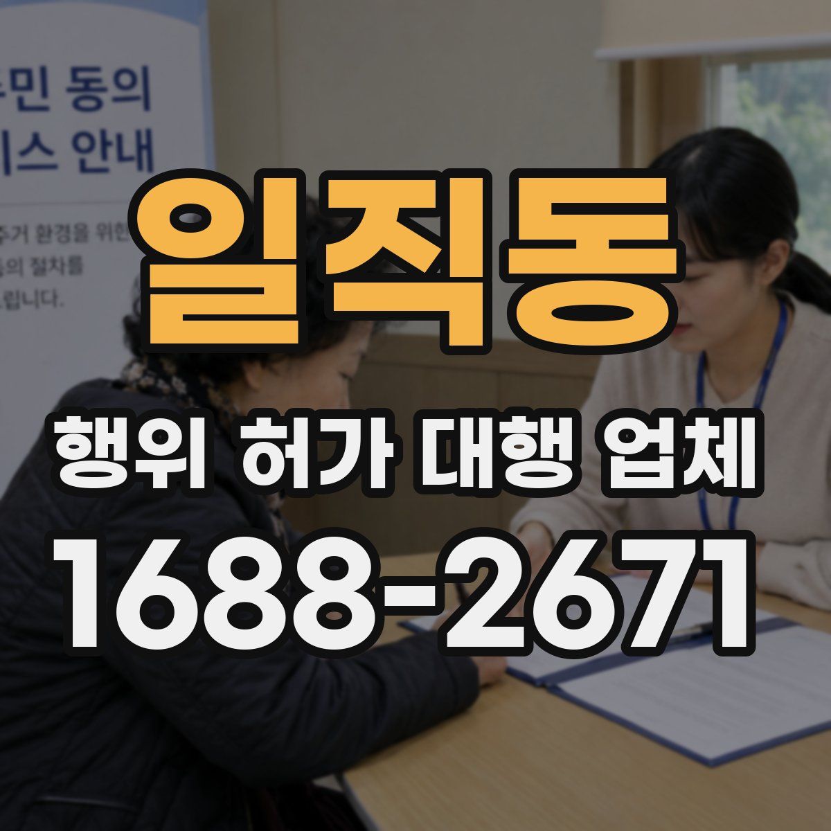 일직동 행위 허가 대행 업체