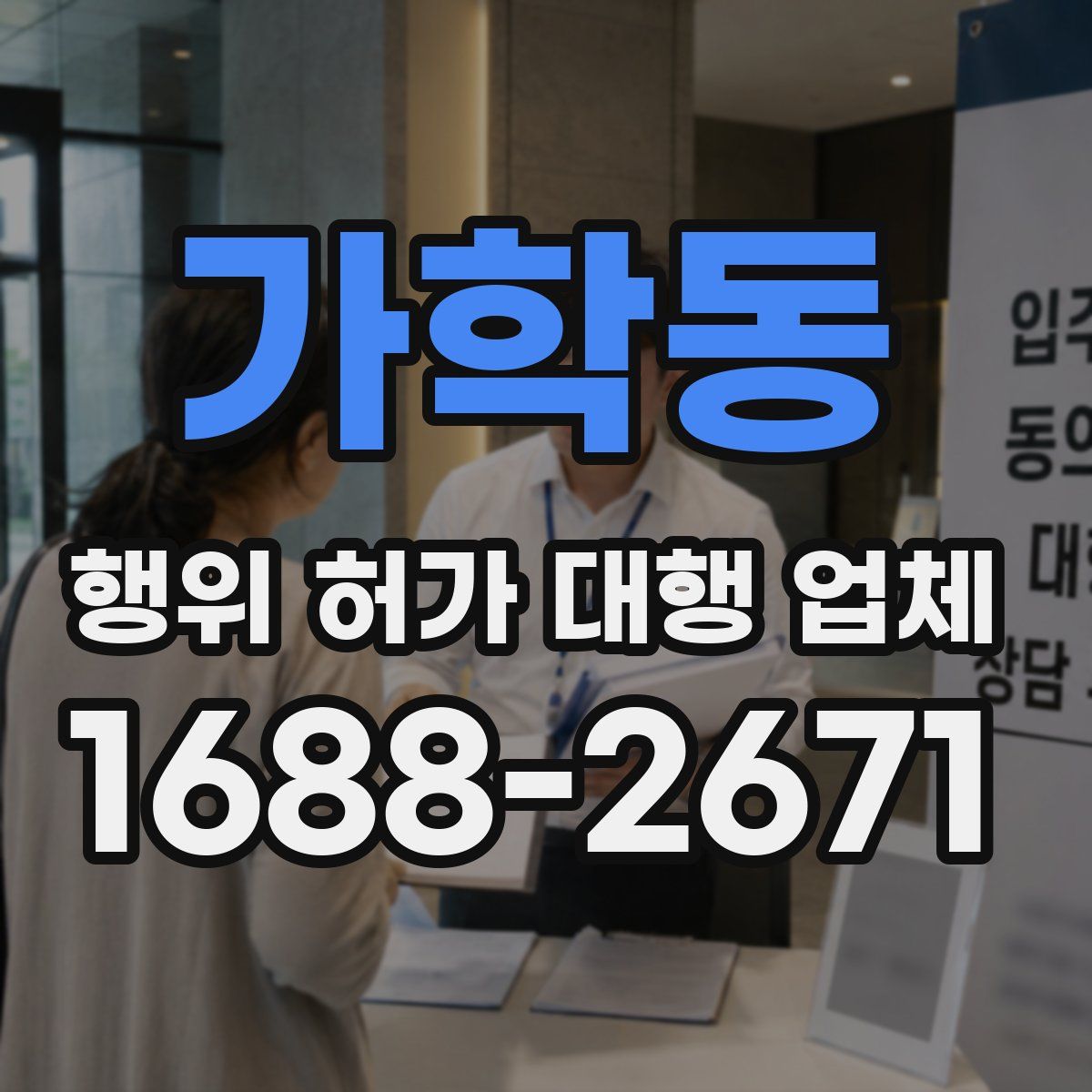 가학동 행위 허가 대행 업체
