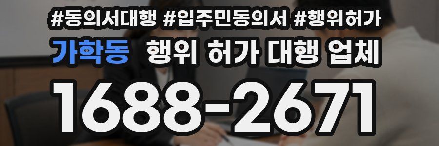 가학동 행위 허가 대행 업체