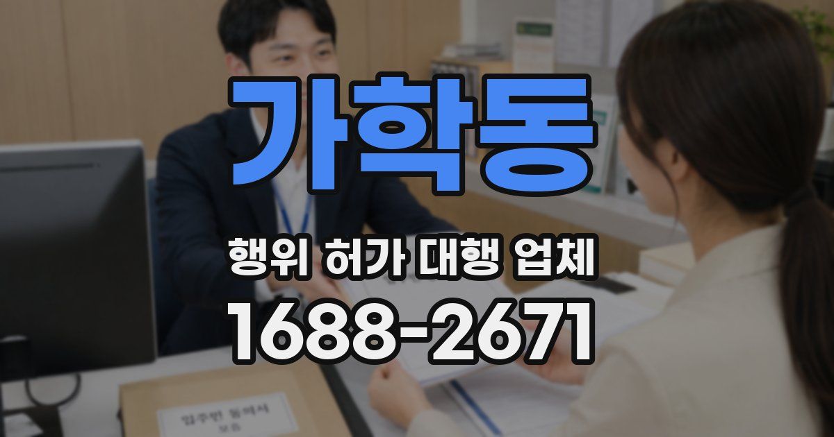 가학동 행위 허가 대행 업체