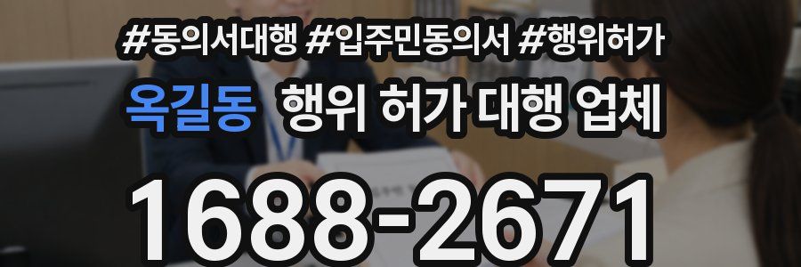 옥길동 행위 허가 대행 업체