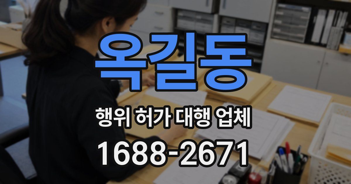 옥길동 행위 허가 대행 업체