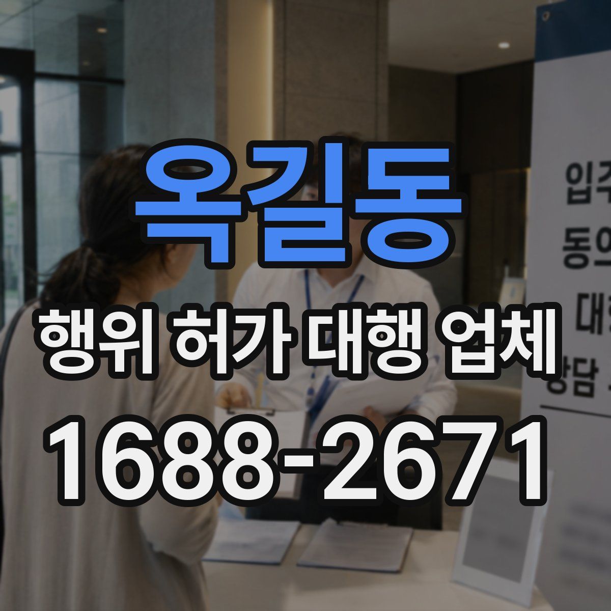 옥길동 행위 허가 대행 업체