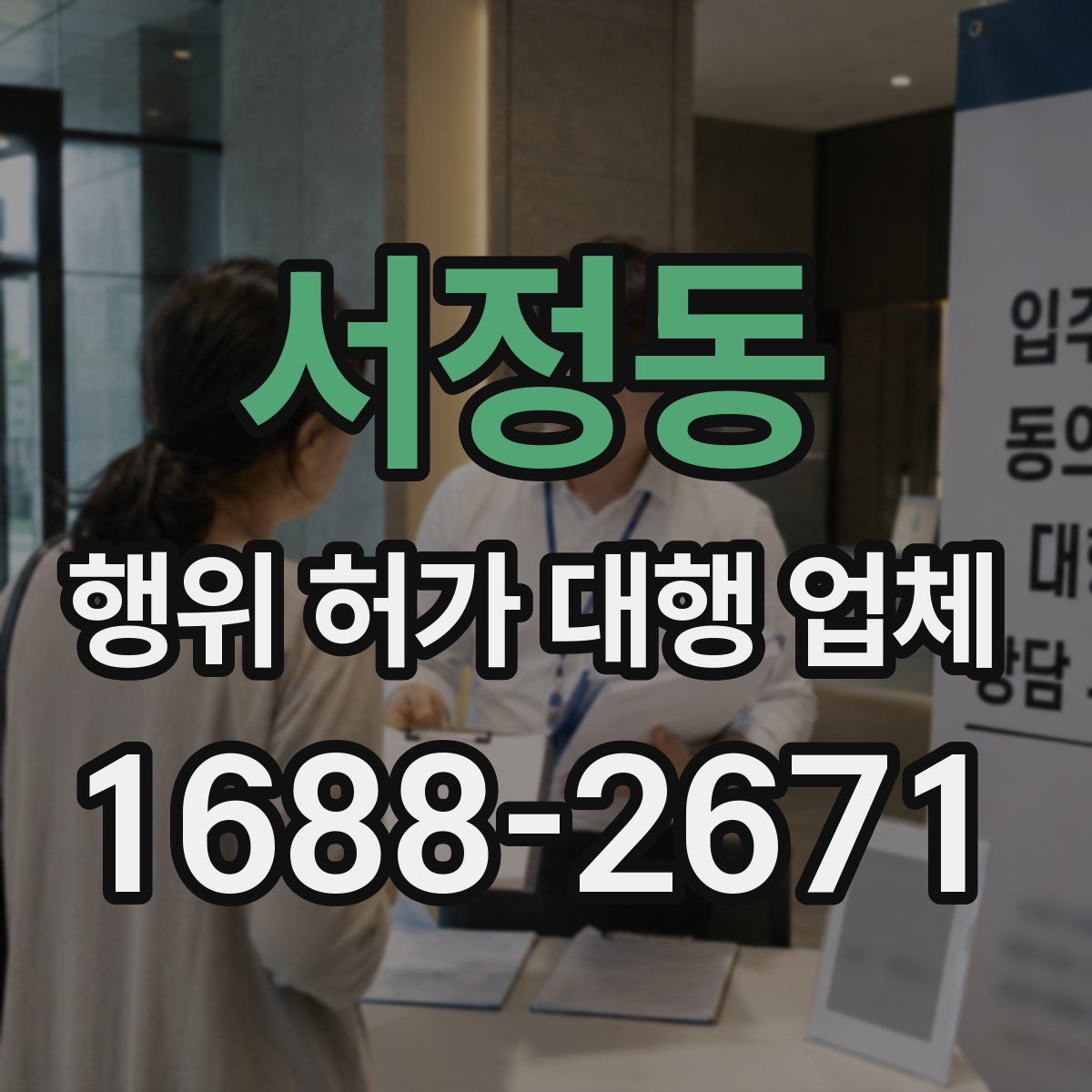 서정동 행위 허가 대행 업체
