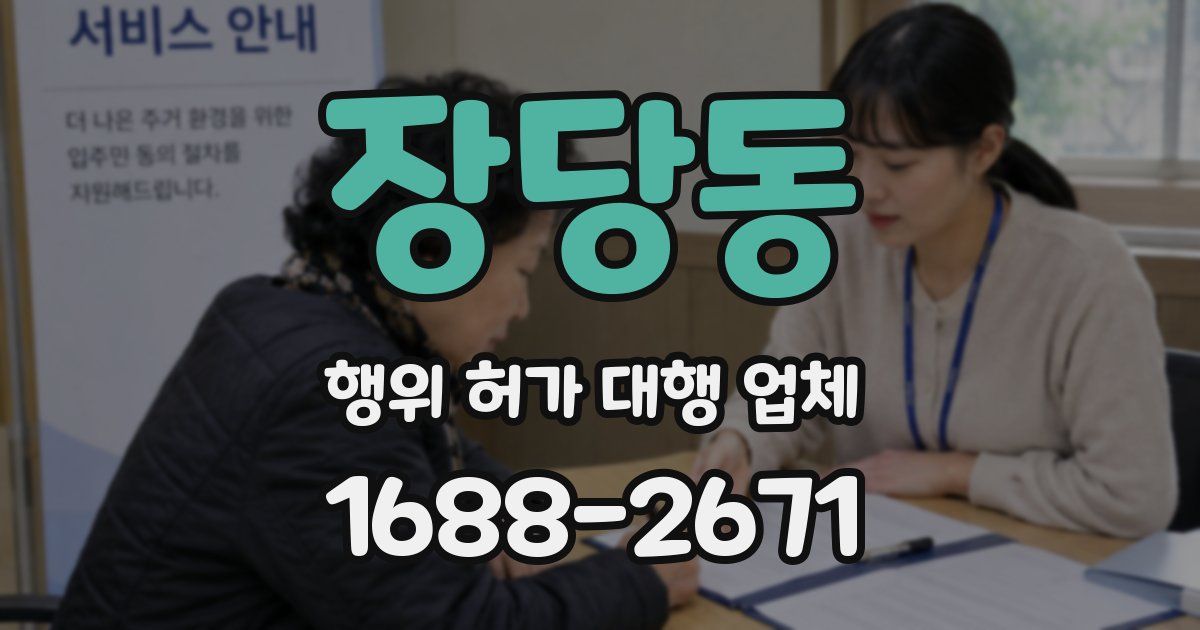 장당동 행위 허가 대행 업체