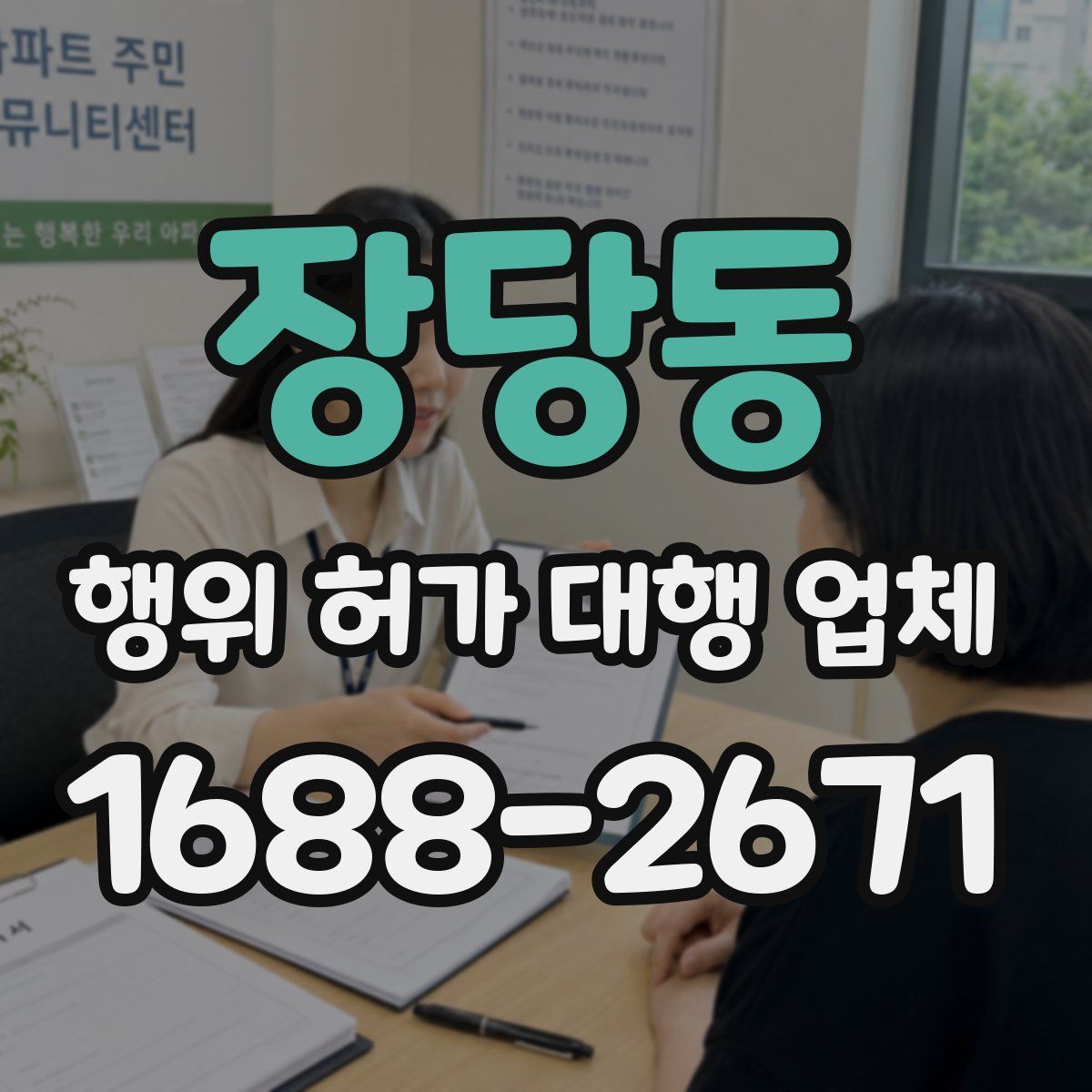 장당동 행위 허가 대행 업체