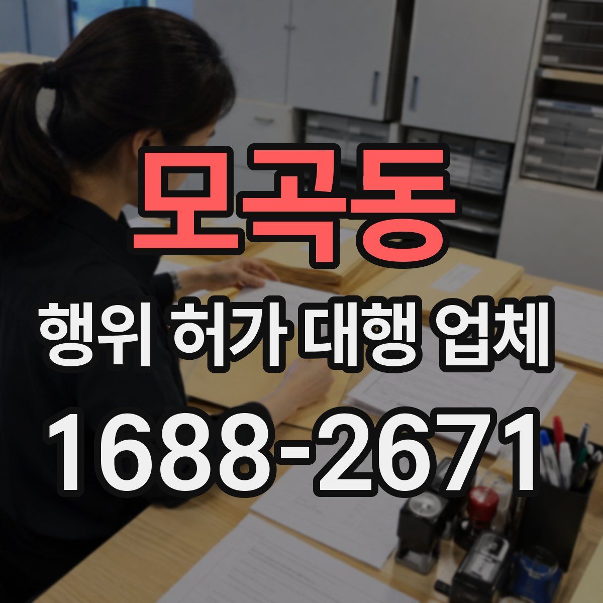 모곡동 행위 허가 대행 업체