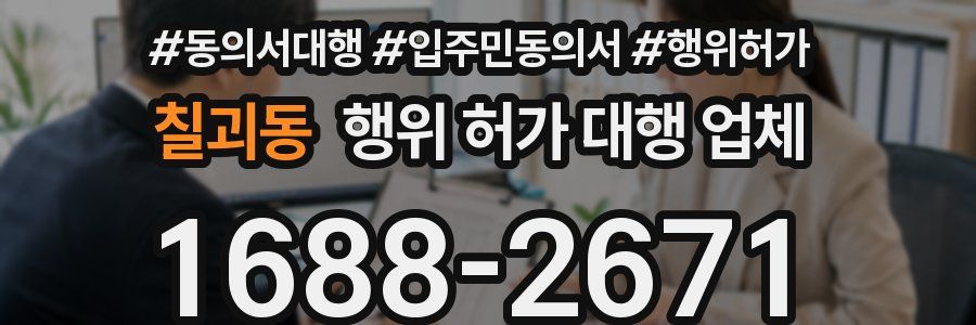 칠괴동 행위 허가 대행 업체