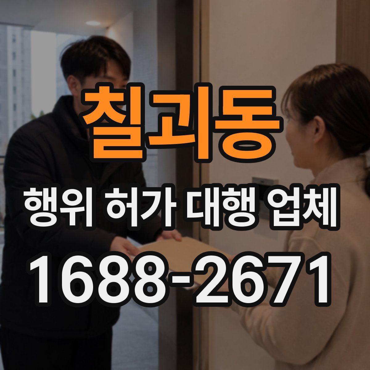 칠괴동 행위 허가 대행 업체