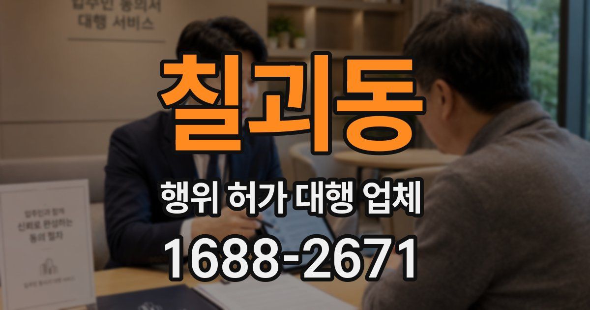 칠괴동 행위 허가 대행 업체