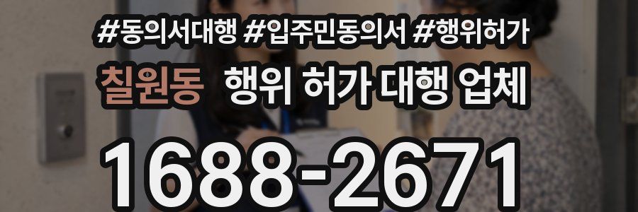 칠원동 행위 허가 대행 업체