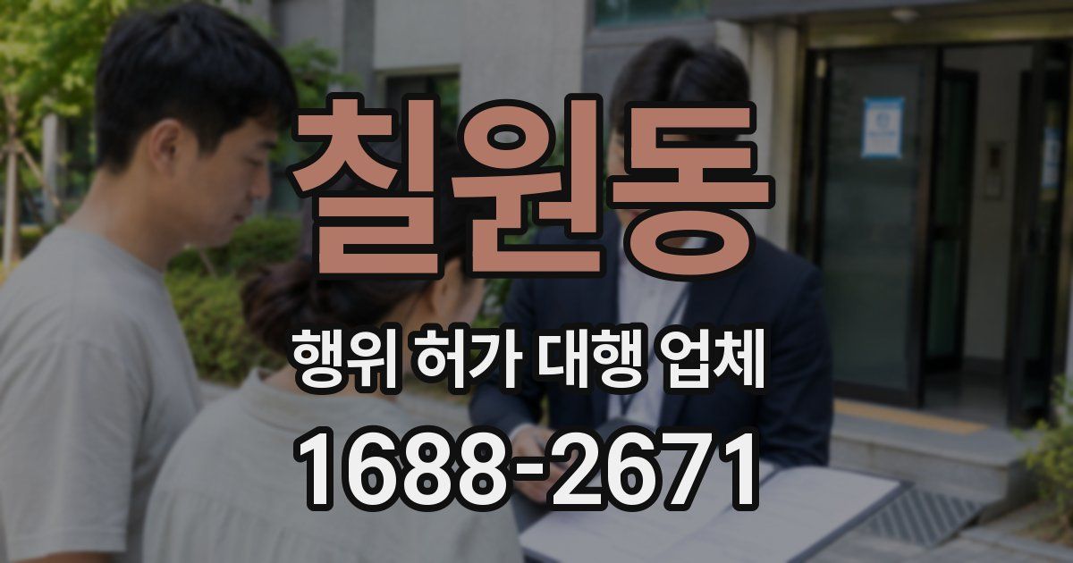 칠원동 행위 허가 대행 업체