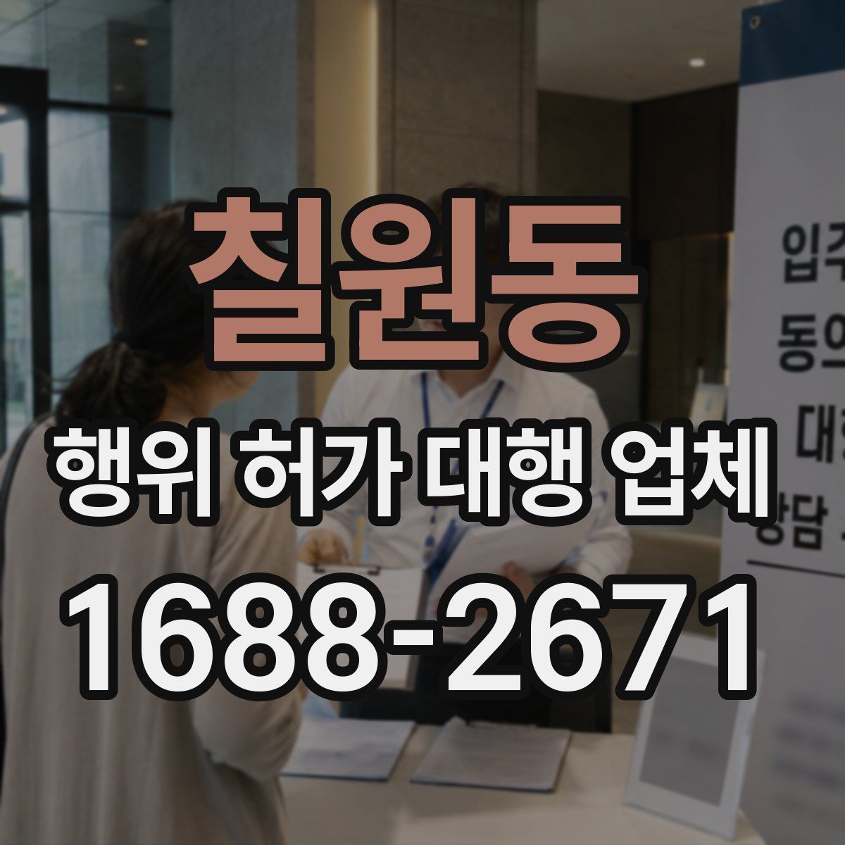 칠원동 행위 허가 대행 업체