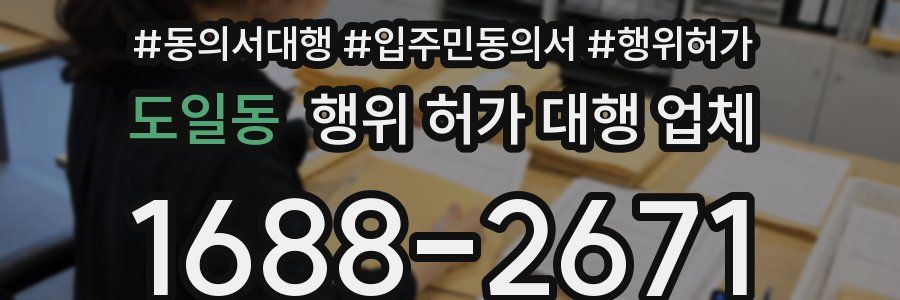 도일동 행위 허가 대행 업체