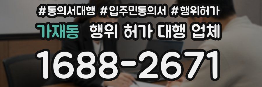 가재동 행위 허가 대행 업체