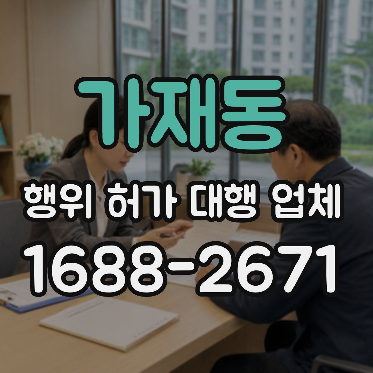 가재동 행위 허가 대행 업체