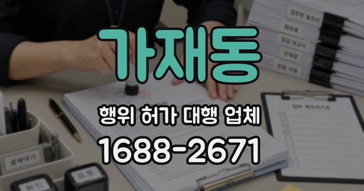 가재동 행위 허가 대행 업체
