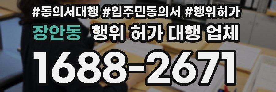 장안동 행위 허가 대행 업체