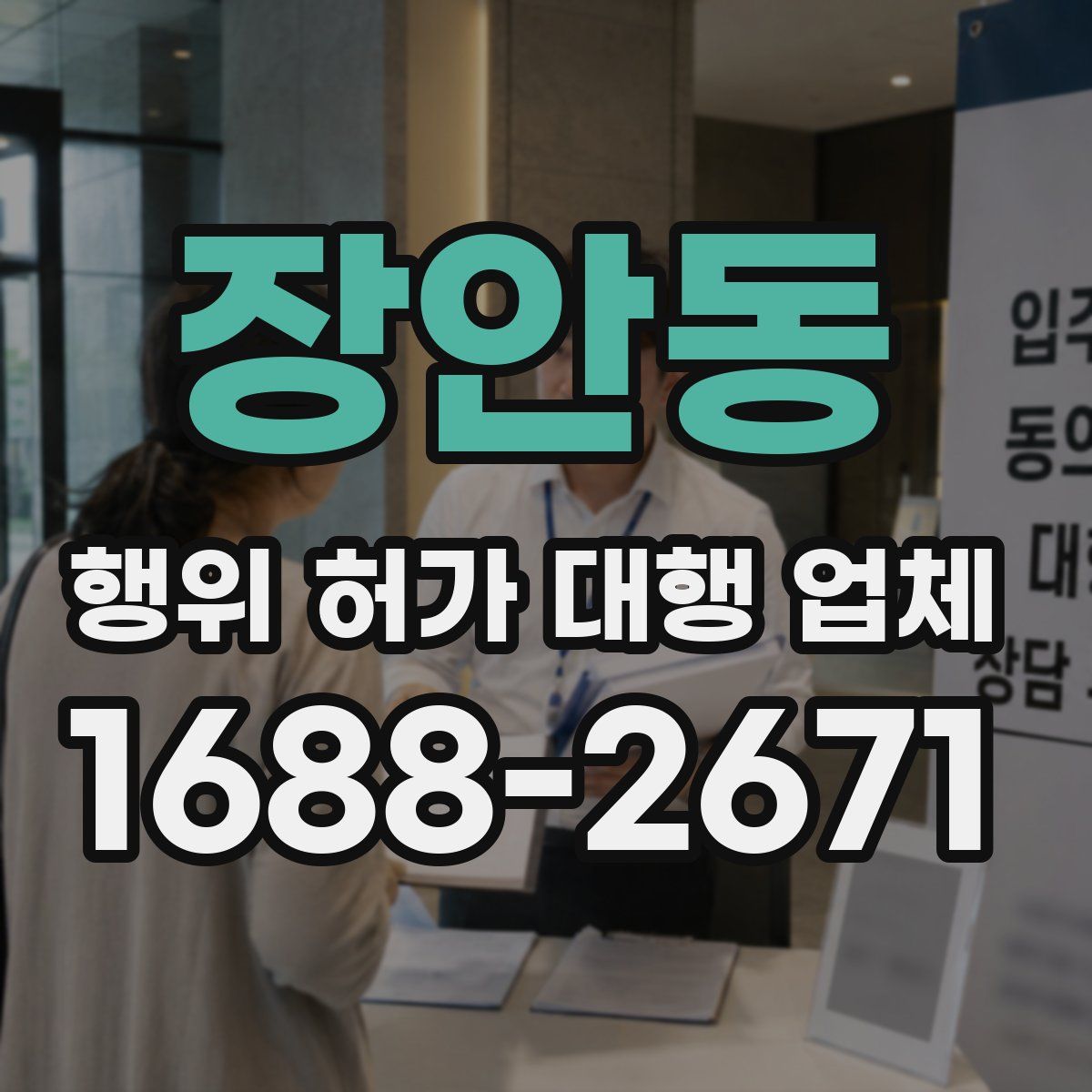 장안동 행위 허가 대행 업체