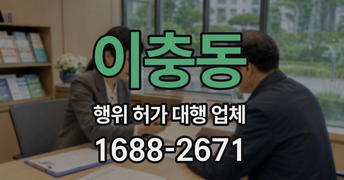 이충동 행위 허가 대행 업체