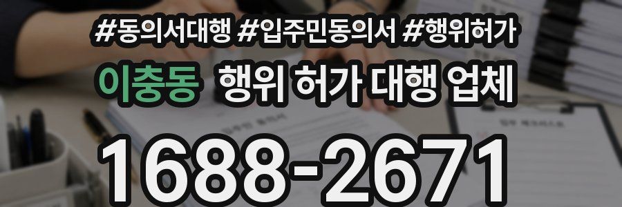 이충동 행위 허가 대행 업체